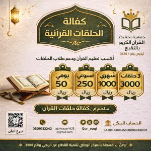 كفالة الحلقات القرآنية