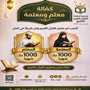 كفالة معلم ومعلمة