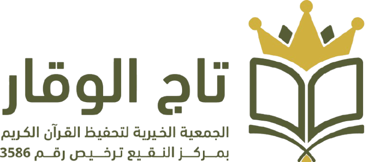 متجر جمعية تحفيظ القرآن الكريم بالنقيع